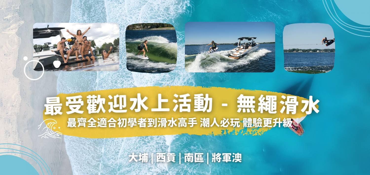 Yacht Holimood Promotion - 最受歡迎水上活動 - 無繩滑水