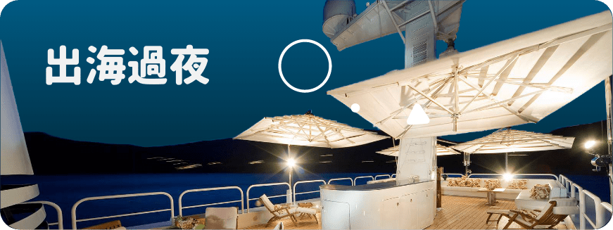 Holimood - 出海過夜