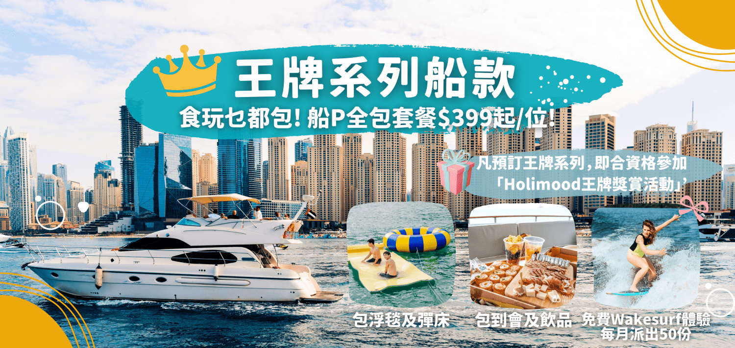Yacht Holimood Promotion - 王牌系列登場
