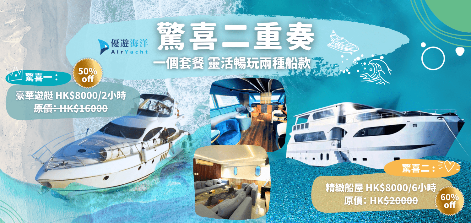 Yacht Holimood Promotion - 驚喜二重奏 一個套餐 靈活暢玩兩種船款